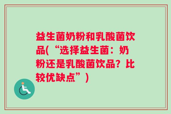 益生菌奶粉和乳酸菌饮品(“选择益生菌：奶粉还是乳酸菌饮品？比较优缺点”)