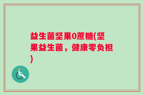 益生菌坚果0蔗糖(坚果益生菌，健康零负担)