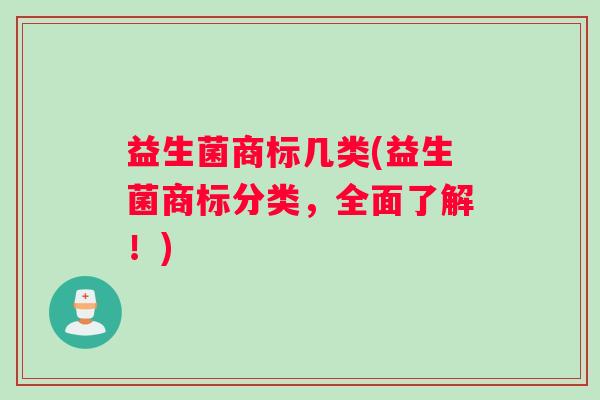 益生菌商标几类(益生菌商标分类，全面了解！)