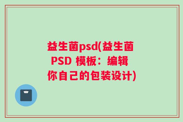 益生菌psd(益生菌 PSD 模板：编辑你自己的包装设计)