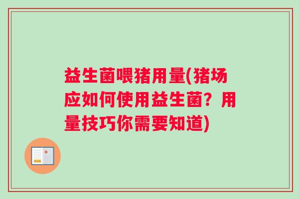 益生菌喂猪用量(猪场应如何使用益生菌？用量技巧你需要知道)