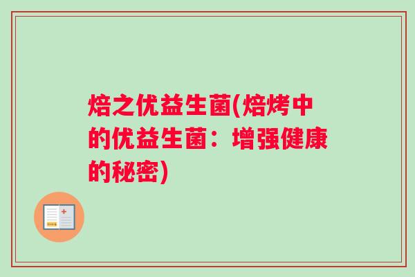 焙之优益生菌(焙烤中的优益生菌：增强健康的秘密)