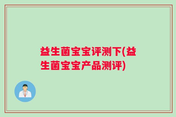 益生菌宝宝评测下(益生菌宝宝产品测评)