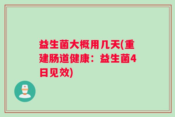 益生菌大概用几天(重建肠道健康：益生菌4日见效)