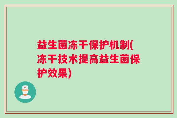 益生菌冻干保护机制(冻干技术提高益生菌保护效果)