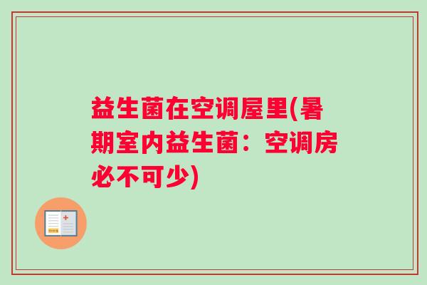 益生菌在空调屋里(暑期室内益生菌：空调房必不可少)