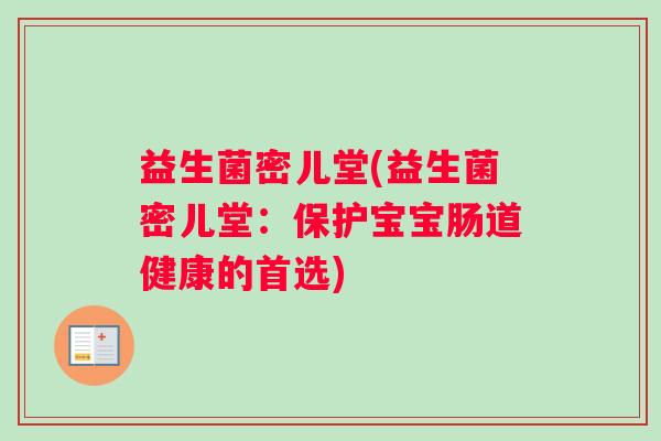 益生菌密儿堂(益生菌密儿堂：保护宝宝肠道健康的首选)