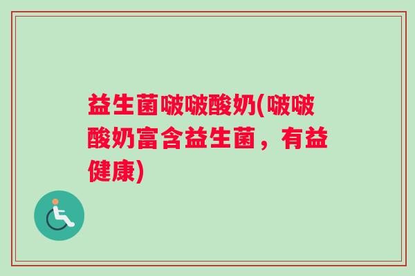 益生菌啵啵酸奶(啵啵酸奶富含益生菌,有益健康) 益生菌啵啵酸奶(啵啵酸奶富含益生菌,有益健康)