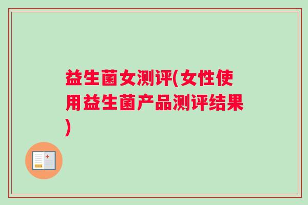 益生菌女测评(女性使用益生菌产品测评结果)