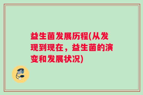 益生菌发展历程(从发现到现在，益生菌的演变和发展状况)