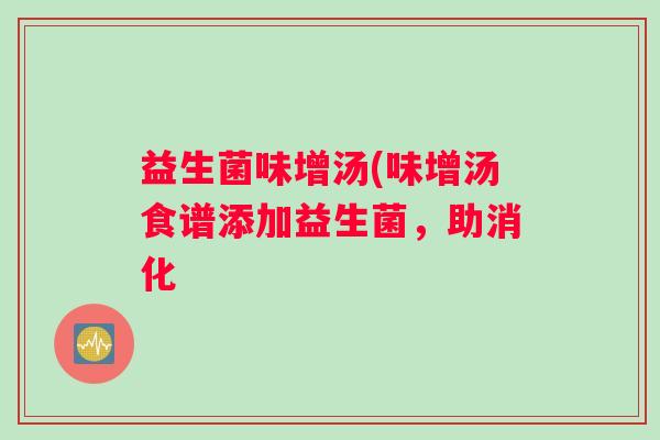 益生菌味增汤(味增汤食谱添加益生菌，助消化