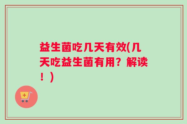 益生菌吃几天有效(几天吃益生菌有用？解读！)