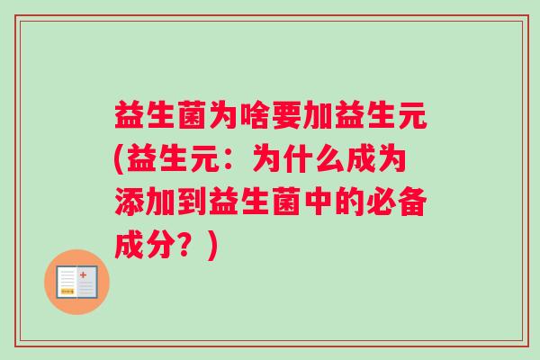 益生菌为啥要加益生元(益生元：为什么成为添加到益生菌中的必备成分？)