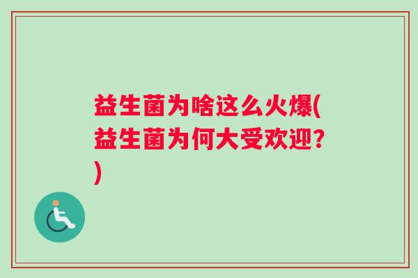 益生菌为啥这么火爆(益生菌为何大受欢迎？)