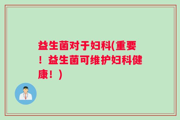 益生菌对于(重要！益生菌可维护健康！)