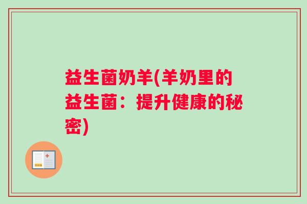 益生菌奶羊(羊奶里的益生菌：提升健康的秘密)