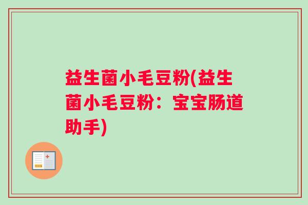 益生菌小毛豆粉(益生菌小毛豆粉：宝宝肠道助手)