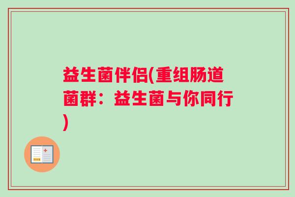 益生菌伴侣(重组肠道菌群:益生菌与你同行) 益生菌伴侣(重组肠道菌群:益生菌与你同行)