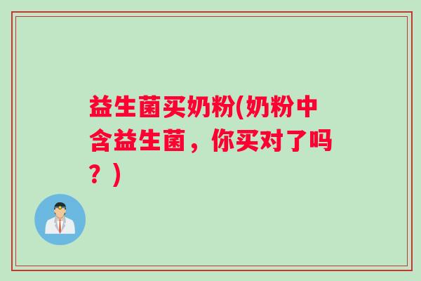 益生菌买奶粉(奶粉中含益生菌,你买对了吗?) 益生菌买奶粉(奶粉中含益生菌,你买对了吗?)