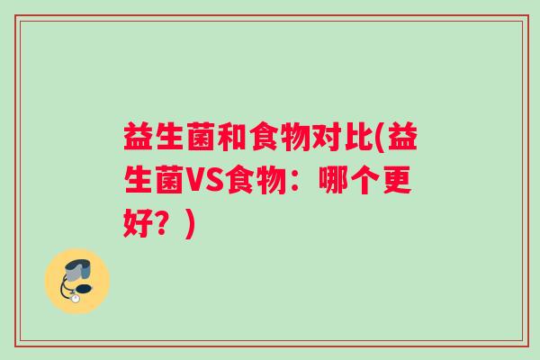 益生菌和食物对比(益生菌VS食物：哪个更好？)