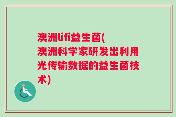 澳洲lifi益生菌(澳洲科学家研发出利用光传输数据的益生菌技术)