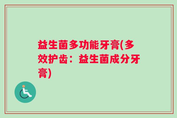 益生菌多功能牙膏(多效护齿：益生菌成分牙膏)