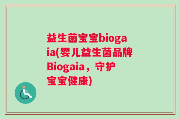 益生菌宝宝biogaia(婴儿益生菌品牌Biogaia，守护宝宝健康)