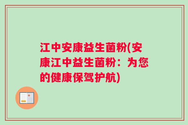 江中安康益生菌粉(安康江中益生菌粉：为您的健康保驾护航)