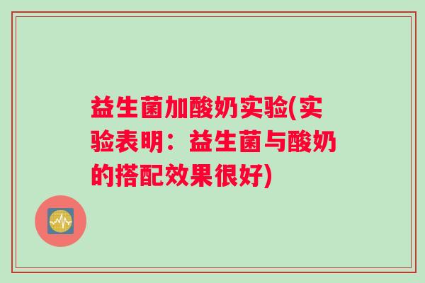 益生菌加酸奶实验(实验表明：益生菌与酸奶的搭配效果很好)