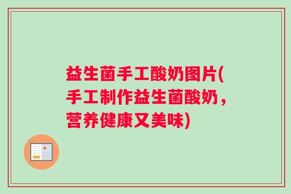 益生菌手工酸奶图片(手工制作益生菌酸奶，营养健康又美味)