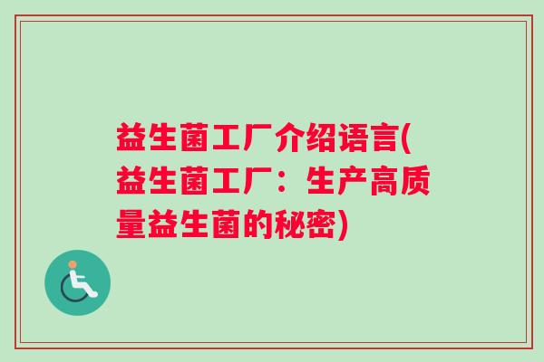 益生菌工厂介绍语言(益生菌工厂：生产高质量益生菌的秘密)