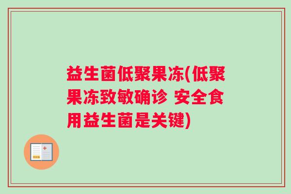 益生菌低聚果冻(低聚果冻致敏确诊 安全食用益生菌是关键)