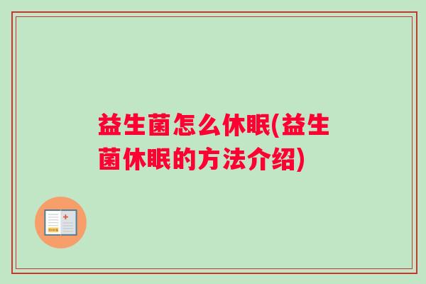 益生菌怎么休眠(益生菌休眠的方法介绍)