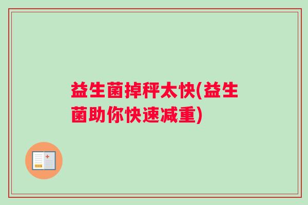 益生菌掉秤太快(益生菌助你快速减重)