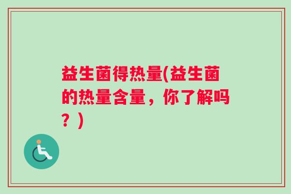 益生菌得热量(益生菌的热量含量，你了解吗？)