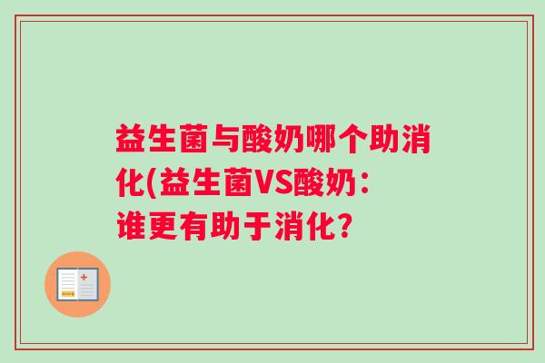 益生菌与酸奶哪个助消化(益生菌VS酸奶：谁更有助于消化？