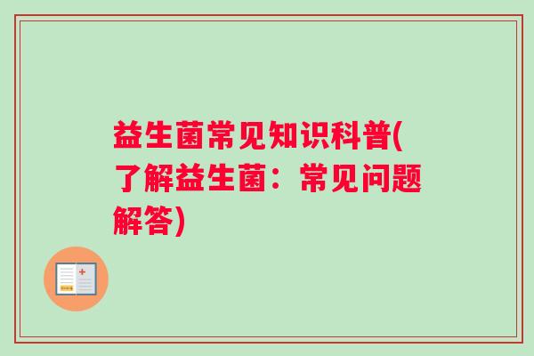 益生菌常见知识科普(了解益生菌：常见问题解答)