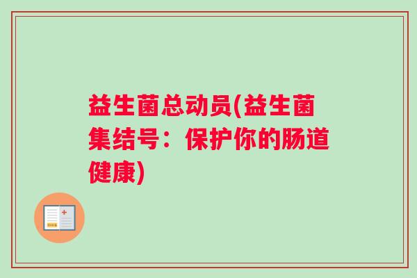 益生菌总动员(益生菌集结号:保护你的肠道健康) 益生菌总动员(益生菌集结号:保护你的肠道健康)
