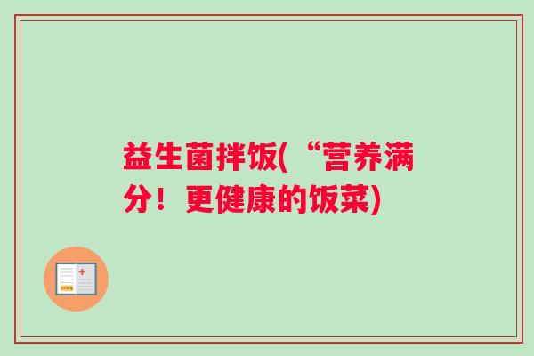 益生菌拌饭(“营养满分！更健康的饭菜)