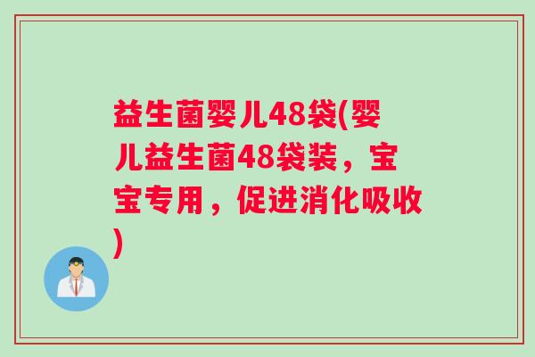 益生菌婴儿48袋(婴儿益生菌48袋装，宝宝专用，促进消化吸收)