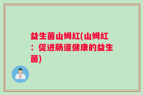 益生菌山姆红(山姆红：促进肠道健康的益生菌)