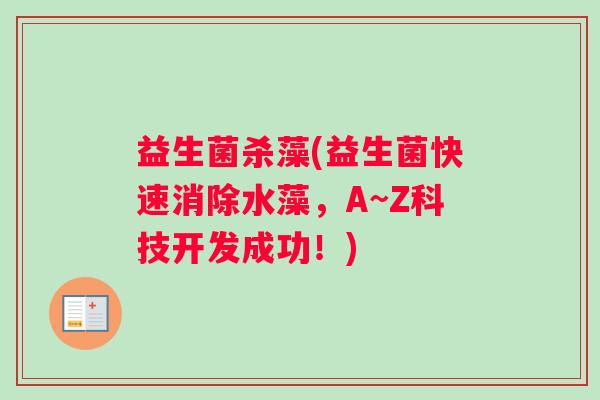 益生菌杀藻(益生菌快速消除水藻，A~Z科技开发成功！)