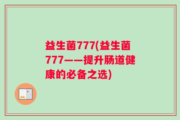 益生菌777(益生菌777——提升肠道健康的必备之选)