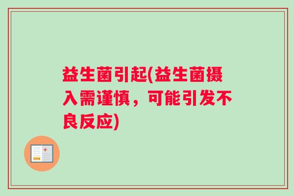 益生菌引起(益生菌摄入需谨慎，可能引发不良反应)