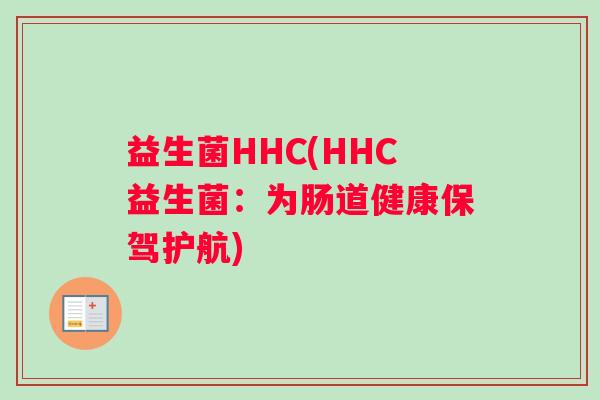益生菌HHC(HHC益生菌：为肠道健康保驾护航)