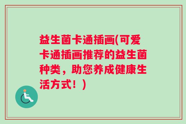 益生菌卡通插画(可爱卡通插画推荐的益生菌种类，助您养成健康生活方式！)