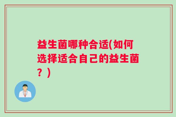 益生菌哪种合适(如何选择适合自己的益生菌？)