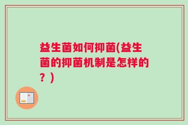 益生菌如何抑菌(益生菌的抑菌机制是怎样的？)