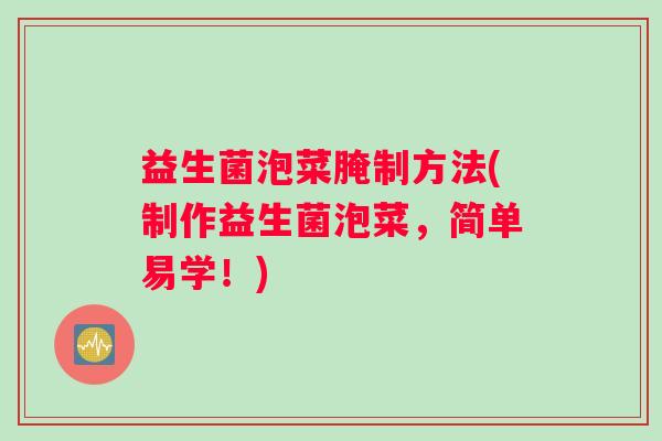 益生菌泡菜腌制方法(制作益生菌泡菜，简单易学！)