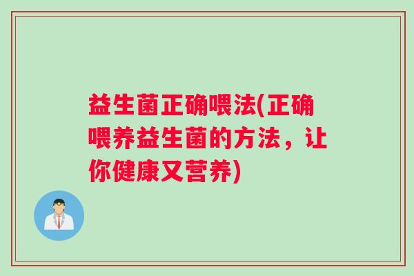 益生菌正确喂法(正确喂养益生菌的方法，让你健康又营养)